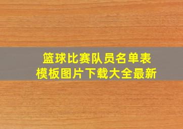 篮球比赛队员名单表模板图片下载大全最新