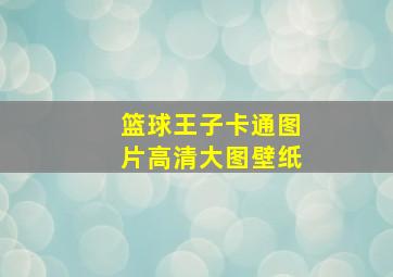 篮球王子卡通图片高清大图壁纸