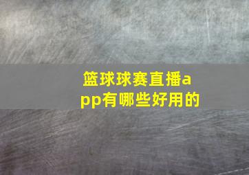 篮球球赛直播app有哪些好用的