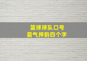 篮球球队口号霸气押韵四个字