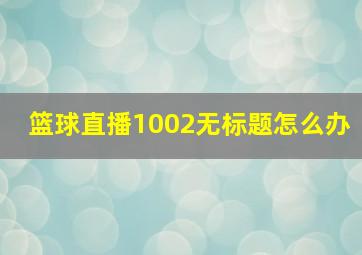 篮球直播1002无标题怎么办