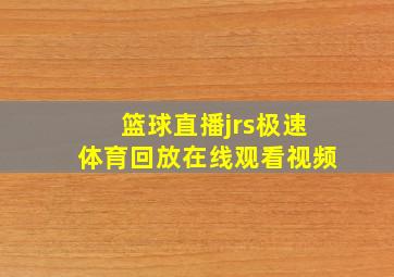 篮球直播jrs极速体育回放在线观看视频