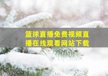 篮球直播免费视频直播在线观看网站下载