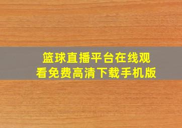 篮球直播平台在线观看免费高清下载手机版