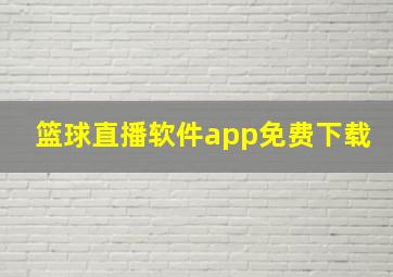 篮球直播软件app免费下载