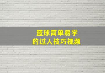 篮球简单易学的过人技巧视频