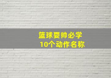 篮球耍帅必学10个动作名称