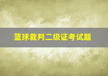 篮球裁判二级证考试题