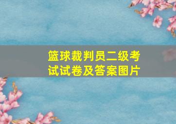 篮球裁判员二级考试试卷及答案图片