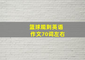 篮球规则英语作文70词左右