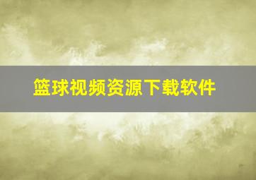 篮球视频资源下载软件