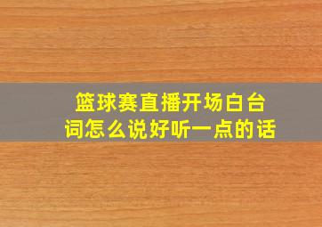 篮球赛直播开场白台词怎么说好听一点的话