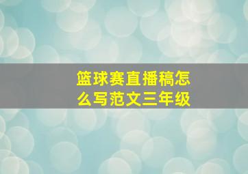 篮球赛直播稿怎么写范文三年级