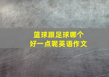 篮球跟足球哪个好一点呢英语作文