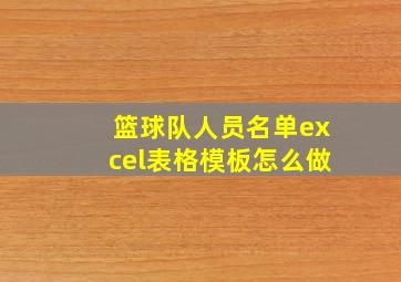 篮球队人员名单excel表格模板怎么做