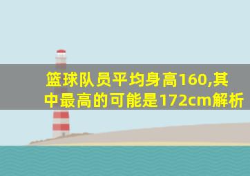 篮球队员平均身高160,其中最高的可能是172cm解析