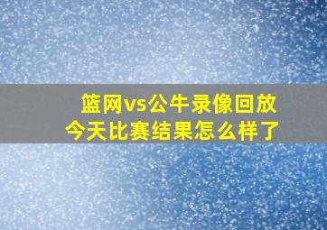 篮网vs公牛录像回放今天比赛结果怎么样了