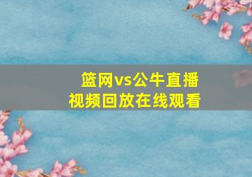 篮网vs公牛直播视频回放在线观看