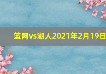 篮网vs湖人2021年2月19日