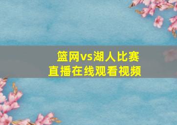 篮网vs湖人比赛直播在线观看视频