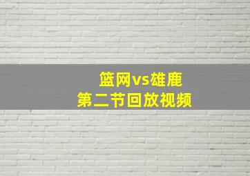 篮网vs雄鹿第二节回放视频