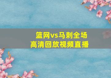 篮网vs马刺全场高清回放视频直播