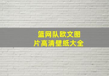 篮网队欧文图片高清壁纸大全