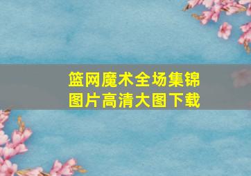 篮网魔术全场集锦图片高清大图下载