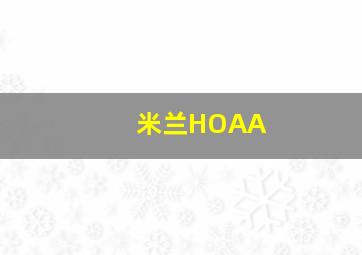 米兰HOAA