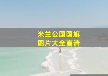 米兰公国国旗图片大全高清