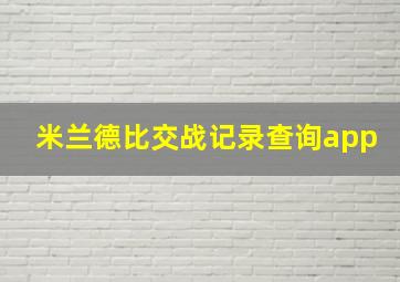 米兰德比交战记录查询app