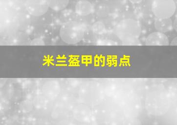 米兰盔甲的弱点