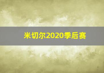 米切尔2020季后赛