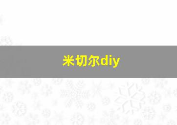 米切尔diy