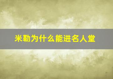 米勒为什么能进名人堂