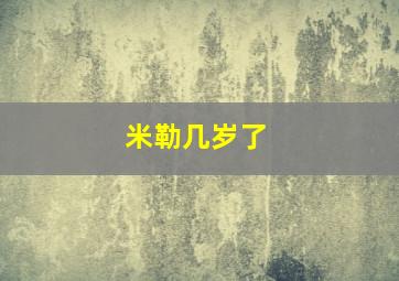 米勒几岁了