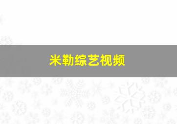 米勒综艺视频