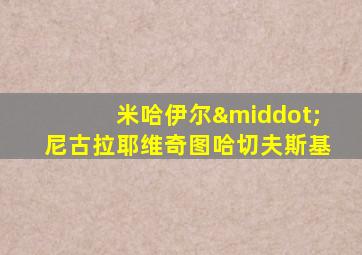 米哈伊尔·尼古拉耶维奇图哈切夫斯基