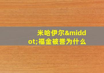 米哈伊尔·福金被誉为什么