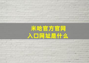 米哈官方官网入口网址是什么