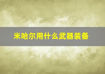 米哈尔用什么武器装备