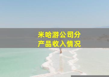 米哈游公司分产品收入情况