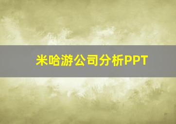 米哈游公司分析PPT