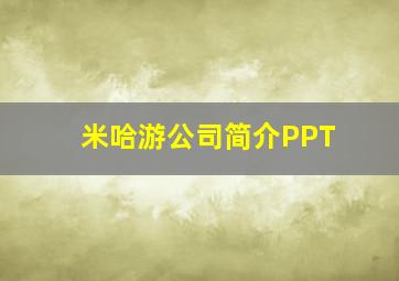 米哈游公司简介PPT