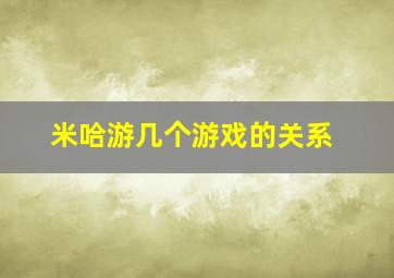 米哈游几个游戏的关系