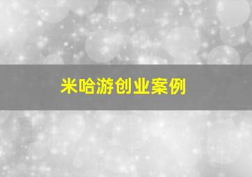 米哈游创业案例