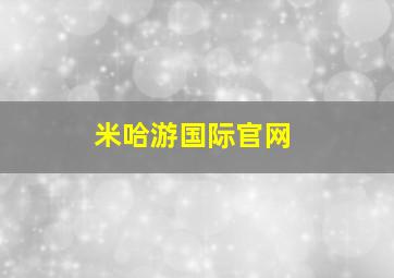 米哈游国际官网