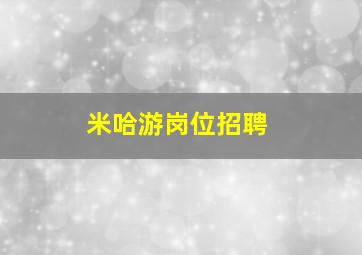 米哈游岗位招聘