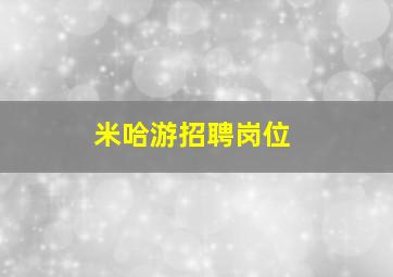 米哈游招聘岗位