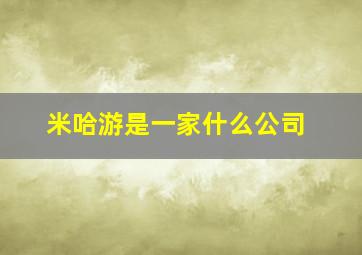 米哈游是一家什么公司